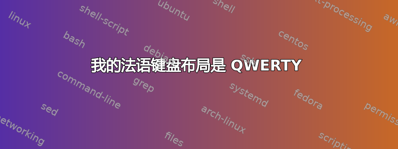 我的法语键盘布局是 QWERTY