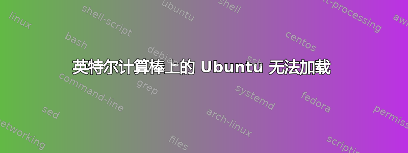 英特尔计算棒上的 Ubuntu 无法加载