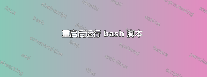 重启后运行 bash 脚本