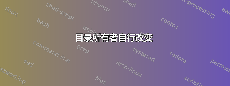 目录所有者自行改变