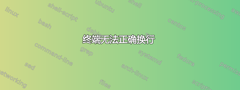 终端无法正确换行