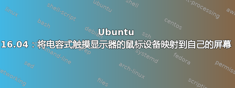 Ubuntu 16.04：将电容式触摸显示器的鼠标设备映射到自己的屏幕