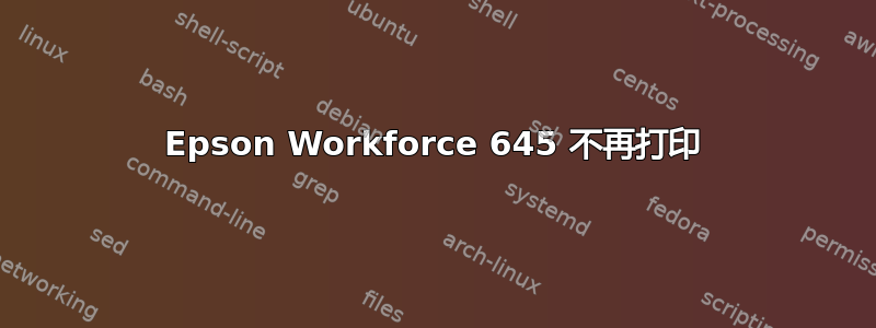 Epson Workforce 645 不再打印