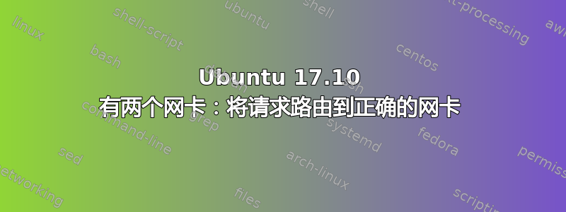 Ubuntu 17.10 有两个网卡：将请求路由到正确的网卡