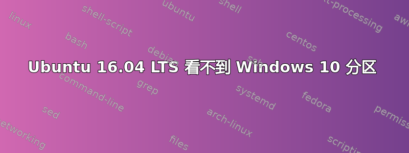 Ubuntu 16.04 LTS 看不到 Windows 10 分区