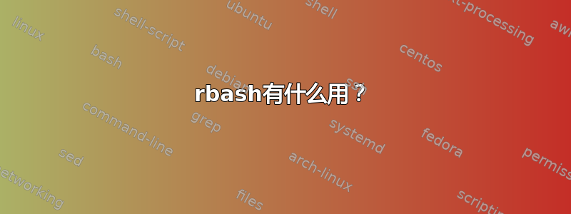 rbash有什么用？