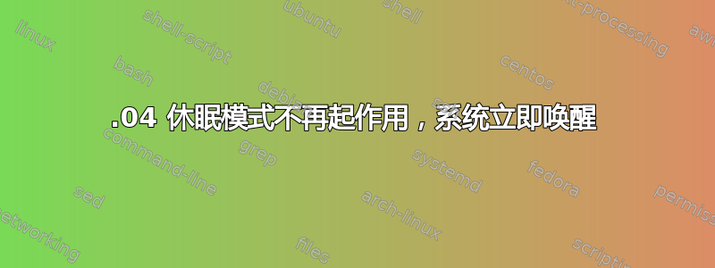 14.04 休眠模式不再起作用，系统立即唤醒