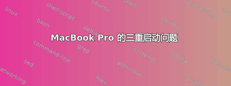 MacBook Pro 的三重启动问题