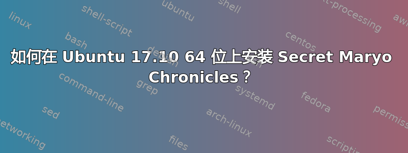 如何在 Ubuntu 17.10 64 位上安装 Secret Maryo Chronicles？