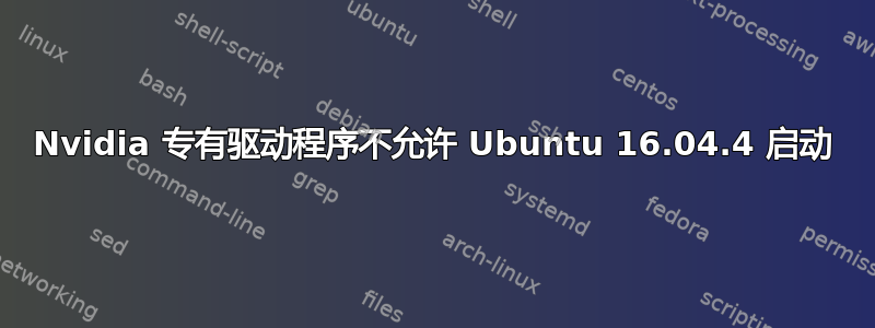 Nvidia 专有驱动程序不允许 Ubuntu 16.04.4 启动