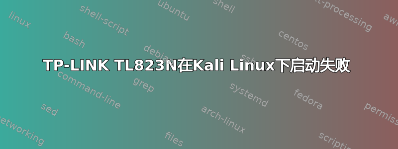 TP-LINK TL823N在Kali Linux下启动失败