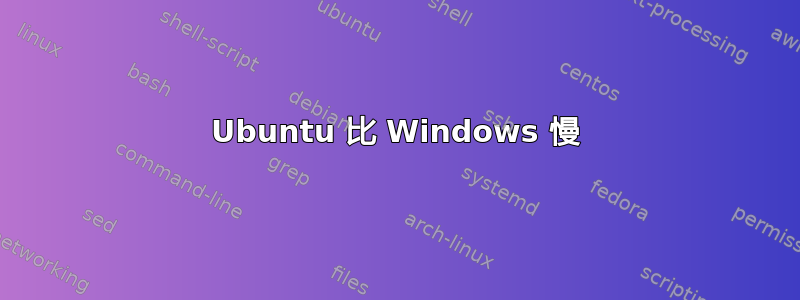 Ubuntu 比 Windows 慢