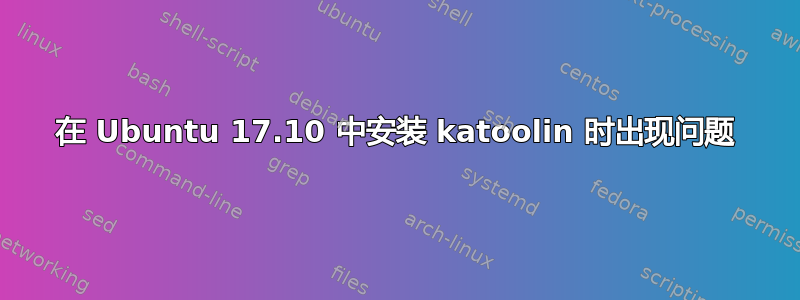 在 Ubuntu 17.10 中安装 katoolin 时出现问题