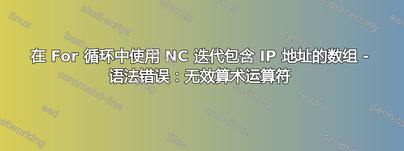 在 For 循环中使用 NC 迭代包含 IP 地址的数组 - 语法错误：无效算术运算符