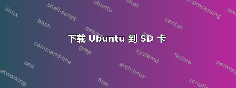 下载 Ubuntu 到 SD 卡