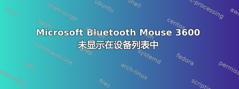 Microsoft Bluetooth Mouse 360​​0 未显示在设备列表中