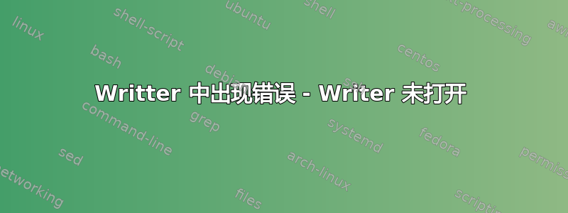 Writter 中出现错误 - Writer 未打开