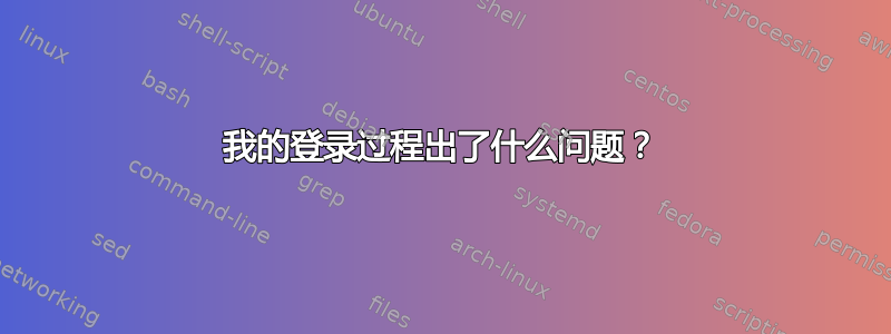 我的登录过程出了什么问题？