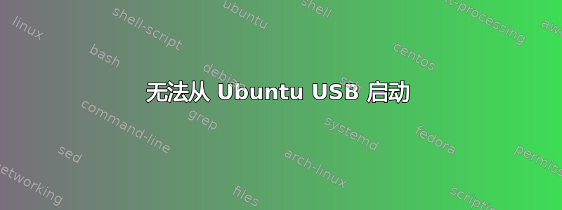 无法从 Ubuntu USB 启动