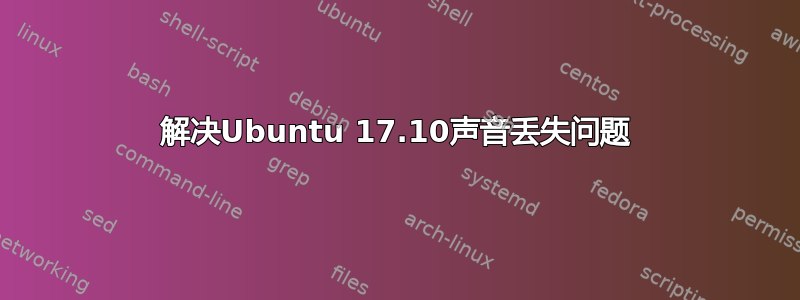 解决Ubuntu 17.10声音丢失问题