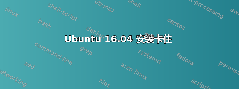 Ubuntu 16.04 安装卡住