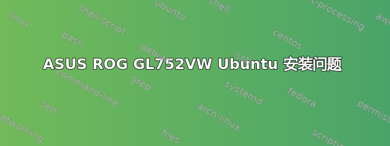 ASUS ROG GL752VW Ubuntu 安装问题