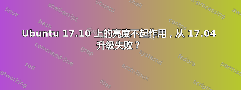 Ubuntu 17.10 上的亮度不起作用，从 17.04 升级失败？