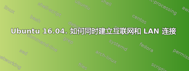 Ubuntu 16.04. 如何同时建立互联网和 LAN 连接