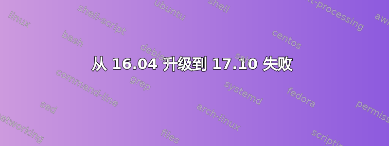 从 16.04 升级到 17.10 失败