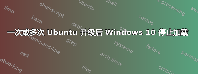 一次或多次 Ubuntu 升级后 Windows 10 停止加载