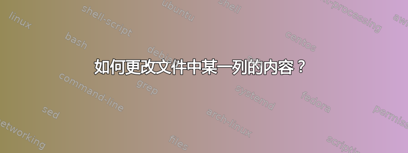 如何更改文件中某一列的内容？