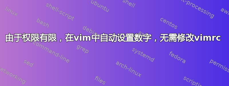 由于权限有限，在vim中自动设置数字，无需修改vimrc