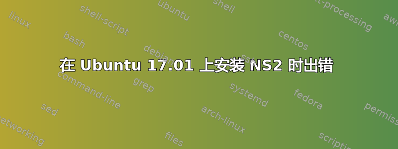 在 Ubuntu 17.01 上安装 NS2 时出错