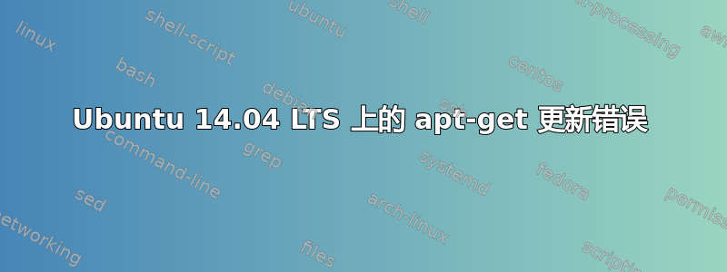 Ubuntu 14.04 LTS 上的 apt-get 更新错误