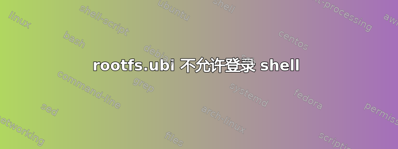 rootfs.ubi 不允许登录 shell