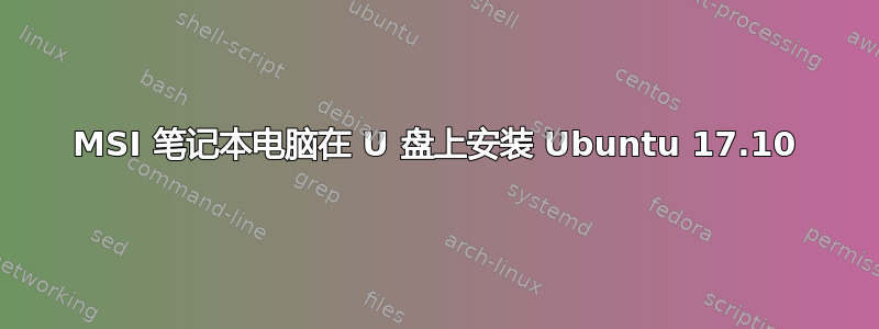 MSI 笔记本电脑在 U 盘上安装 Ubuntu 17.10