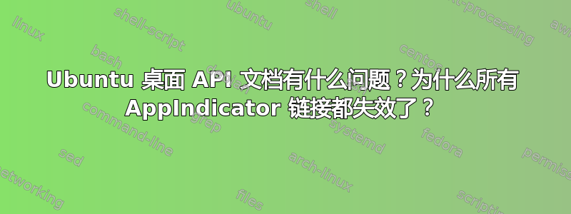 Ubuntu 桌面 API 文档有什么问题？为什么所有 AppIndicator 链接都失效了？