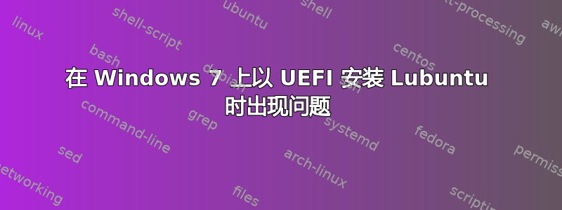 在 Windows 7 上以 UEFI 安装 Lubuntu 时出现问题