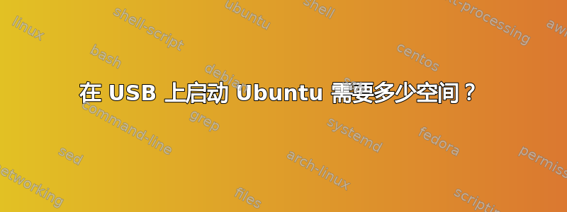 在 USB 上启动 Ubuntu 需要多少空间？