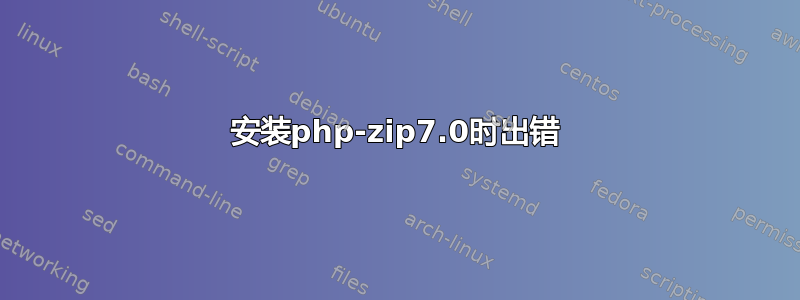 安装php-zip7.0时出错