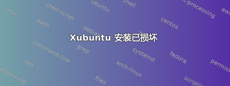 Xubuntu 安装已损坏