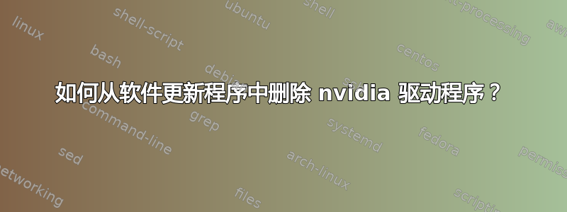 如何从软件更新程序中删除 nvidia 驱动程序？