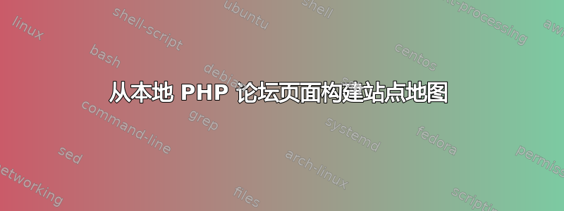 从本地 PHP 论坛页面构建站点地图