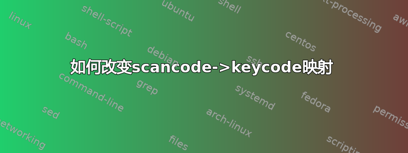 如何改变scancode->keycode映射