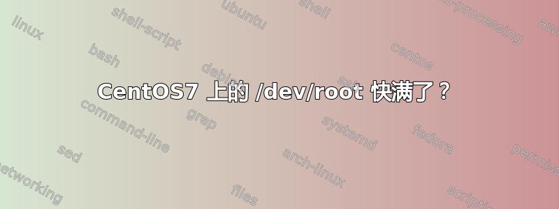 CentOS7 上的 /dev/root 快满了？