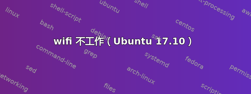 wifi 不工作（Ubuntu 17.10）