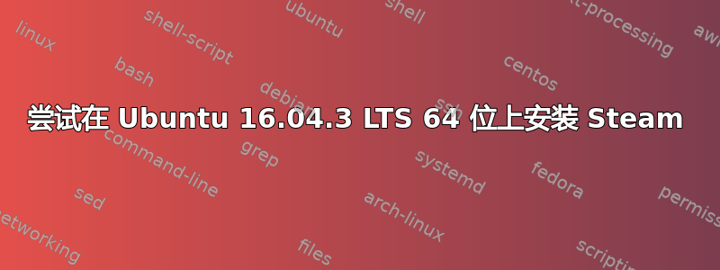 尝试在 Ubuntu 16.04.3 LTS 64 位上安装 Steam