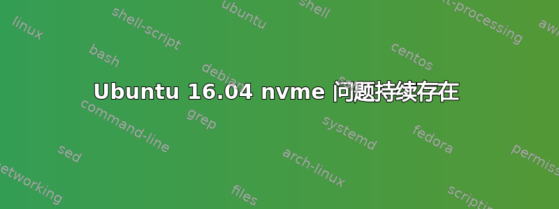 Ubuntu 16.04 nvme 问题持续存在