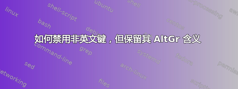 如何禁用非英文键，但保留其 AltGr 含义