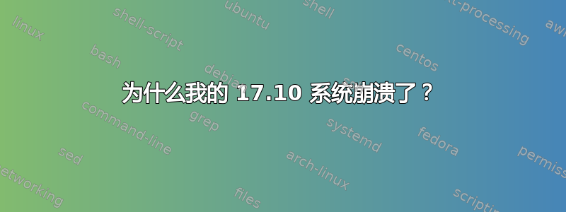 为什么我的 17.10 系统崩溃了？